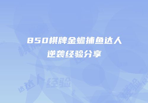 850棋牌金蟾捕鱼达人逆袭经验分享