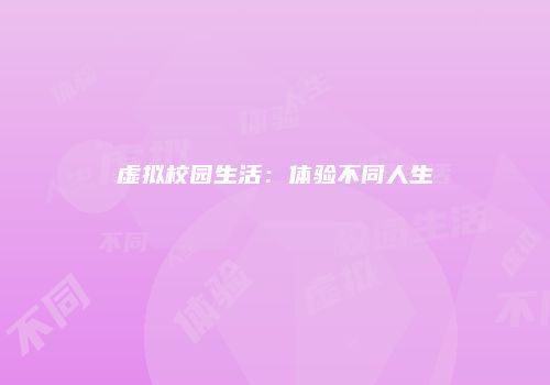虚拟校园生活：体验不同人生