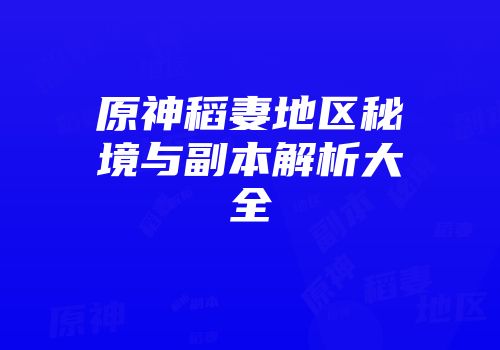 原神稻妻地区秘境与副本解析大全