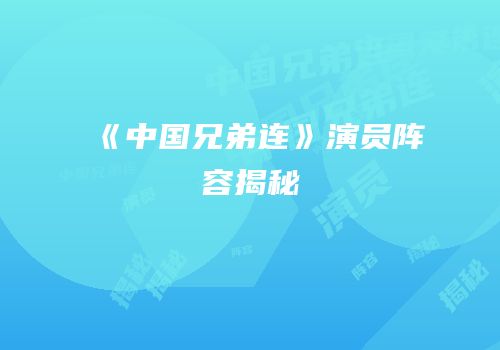 《中国兄弟连》演员阵容揭秘