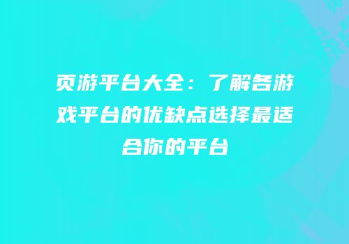 页游平台大全：了解各游戏平台的优缺点选择最适合你的平台