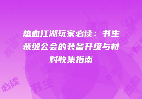 热血江湖玩家必读：书生裁缝公会的装备升级与材料收集指南