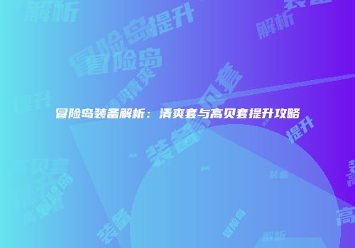 冒险岛装备解析：清爽套与高贝套提升攻略