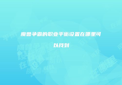 魔兽争霸的职业平衡设置在哪里可以找到
