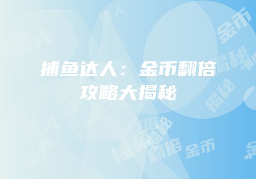 捕鱼达人：金币翻倍攻略大揭秘