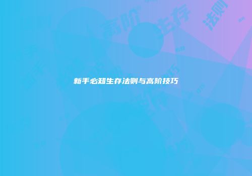 新手必知生存法则与高阶技巧