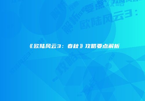 《欧陆风云3:春秋》攻略要点解析