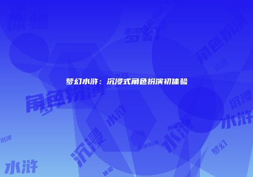 梦幻水浒：沉浸式角色扮演初体验