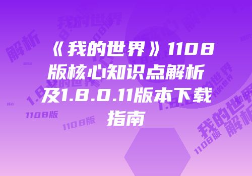 《我的世界》1108版核心知识点解析及1.8.0.11版本下载指南