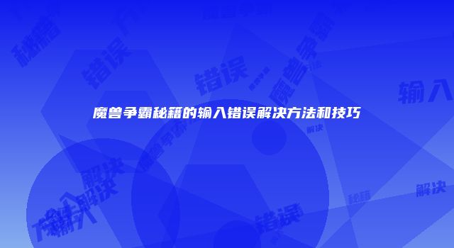 魔兽争霸秘籍的输入错误解决方法和技巧