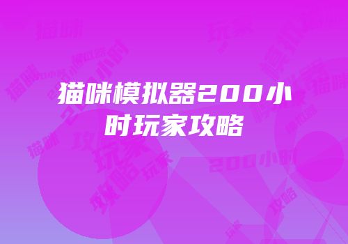 猫咪模拟器200小时玩家攻略
