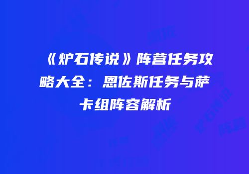 《炉石传说》阵营任务攻略大全：恩佐斯任务与萨卡组阵容解析