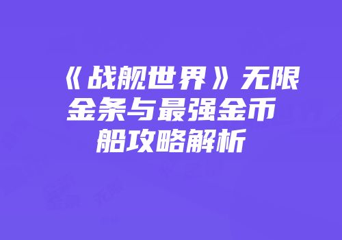《战舰世界》无限金条与最强金币船攻略解析