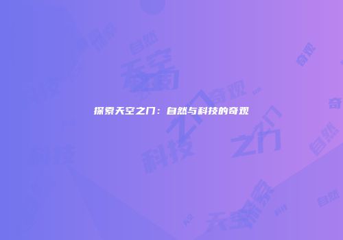 探索天空之门：自然与科技的奇观
