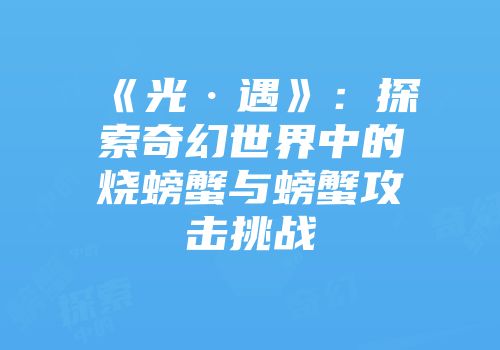 《光·遇》：探索奇幻世界中的烧螃蟹与螃蟹攻击挑战