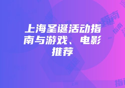上海圣诞活动指南与游戏、电影推荐