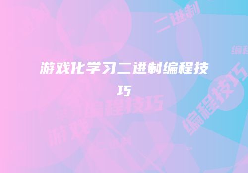 游戏化学习二进制编程技巧