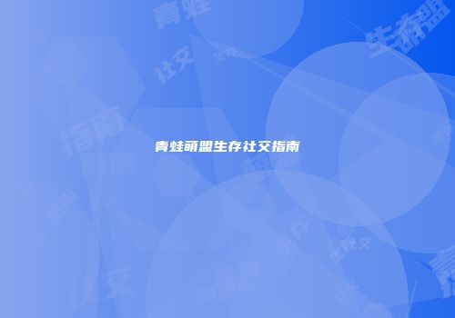 青蛙萌盟生存社交指南