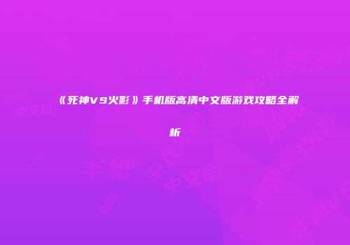 《死神VS火影》手机版高清中文版游戏攻略全解析