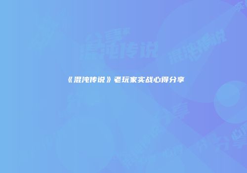 《混沌传说》老玩家实战心得分享