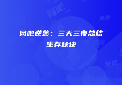 网吧逆袭：三天三夜总结生存秘诀