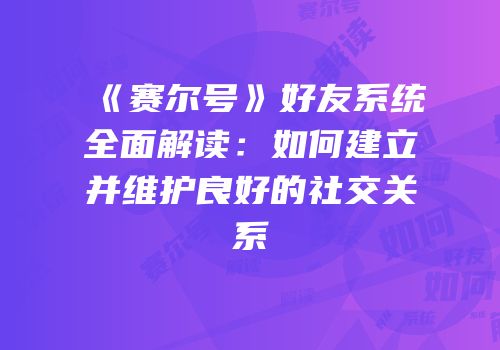 《赛尔号》好友系统全面解读：如何建立并维护良好的社交关系