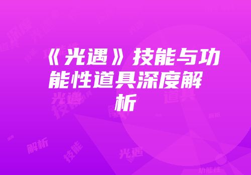 《光遇》技能与功能性道具深度解析