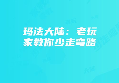 玛法大陆：老玩家教你少走弯路