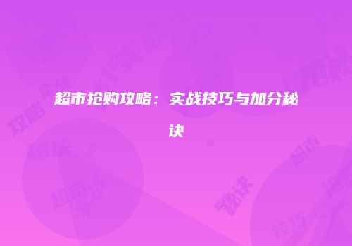 超市抢购攻略：实战技巧与加分秘诀