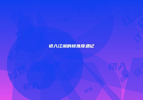 初入江湖的修炼奇遇记