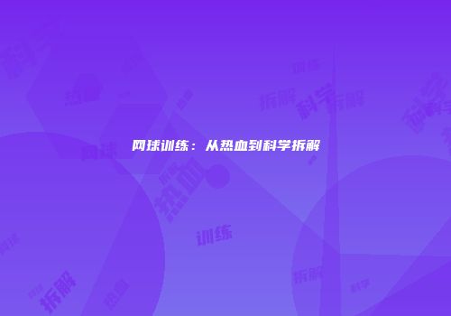 网球训练：从热血到科学拆解