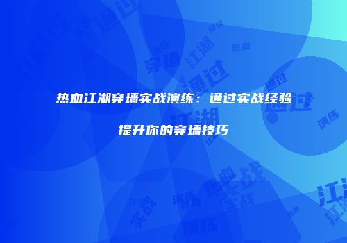 热血江湖穿墙实战演练：通过实战经验提升你的穿墙技巧