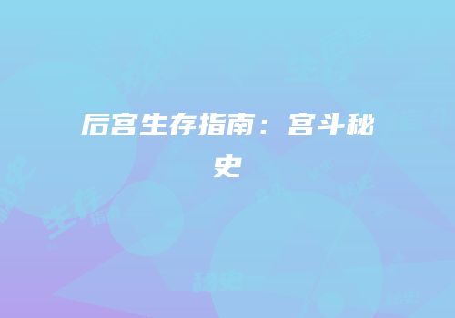 后宫生存指南：宫斗秘史