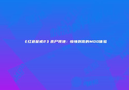 《红色警戒2》丧尸领地：惊悚刺激的MOD体验