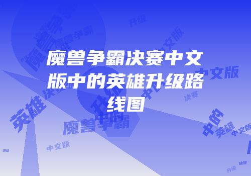 魔兽争霸决赛中文版中的英雄升级路线图
