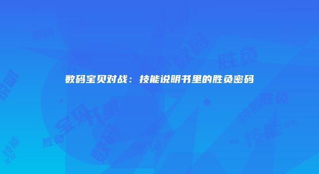 数码宝贝对战：技能说明书里的胜负密码