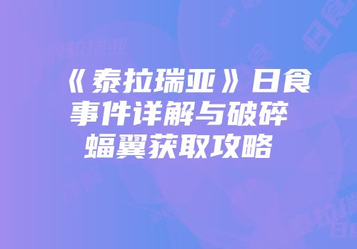 《泰拉瑞亚》日食事件详解与破碎蝠翼获取攻略