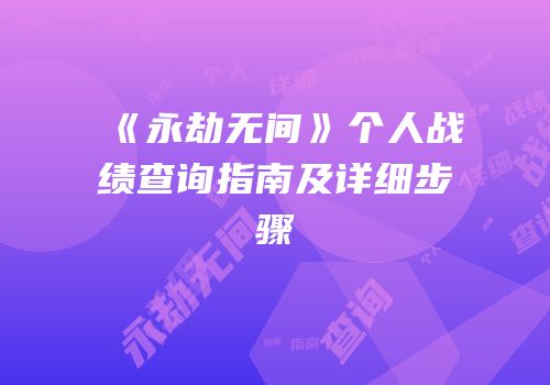 《永劫无间》个人战绩查询指南及详细步骤