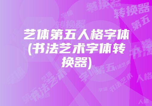 艺体第五人格字体(书法艺术字体转换器)