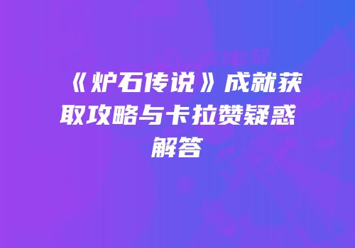 《炉石传说》成就获取攻略与卡拉赞疑惑解答