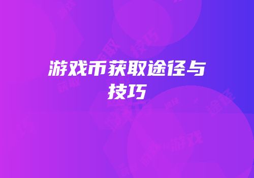 游戏币获取途径与技巧