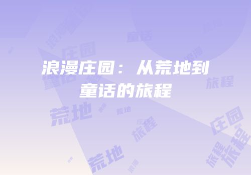 浪漫庄园：从荒地到童话的旅程