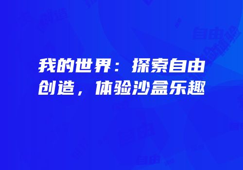 我的世界：探索自由创造，体验沙盒乐趣