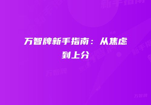 万智牌新手指南：从焦虑到上分