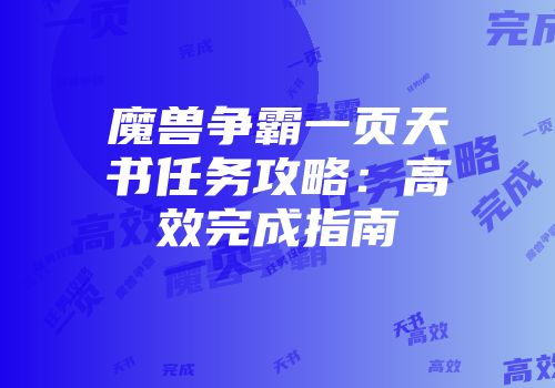 魔兽争霸一页天书任务攻略：高效完成指南