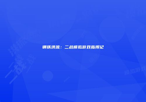 钢铁洪流：二战模拟游戏指挥记