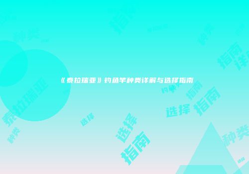 《泰拉瑞亚》钓鱼竿种类详解与选择指南