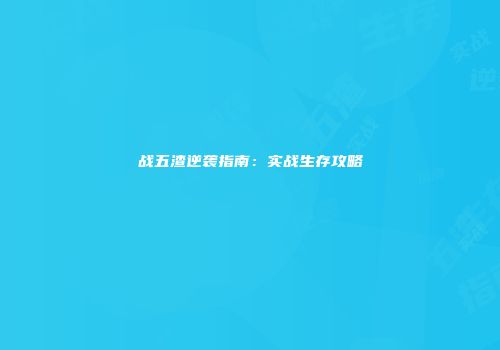 战五渣逆袭指南：实战生存攻略