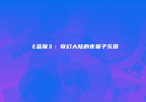 《蓝魔》：奇幻大陆的夜猫子乐园