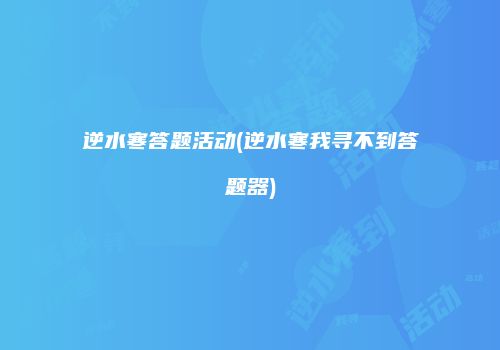 逆水寒答题活动(逆水寒我寻不到答题器)